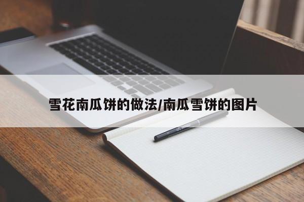 雪花南瓜饼的做法/南瓜雪饼的图片