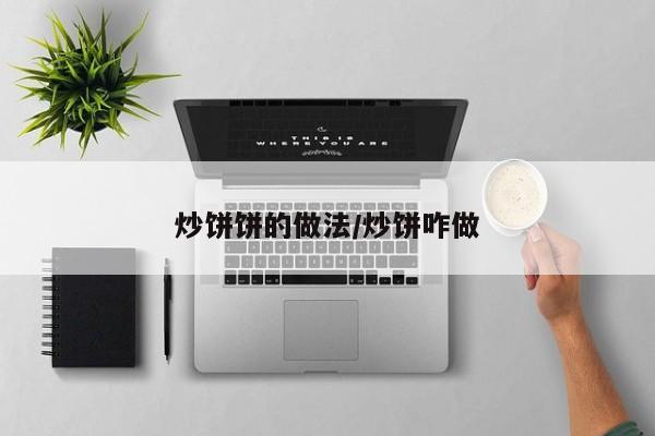 炒饼饼的做法/炒饼咋做