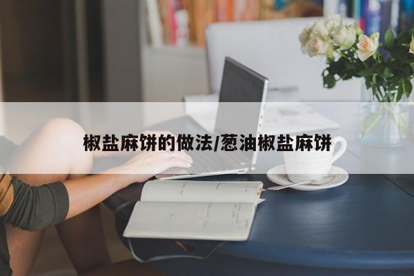 椒盐麻饼的做法/葱油椒盐麻饼