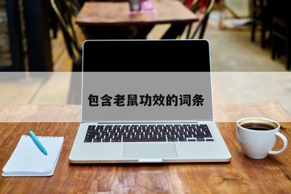 包含老鼠功效的词条