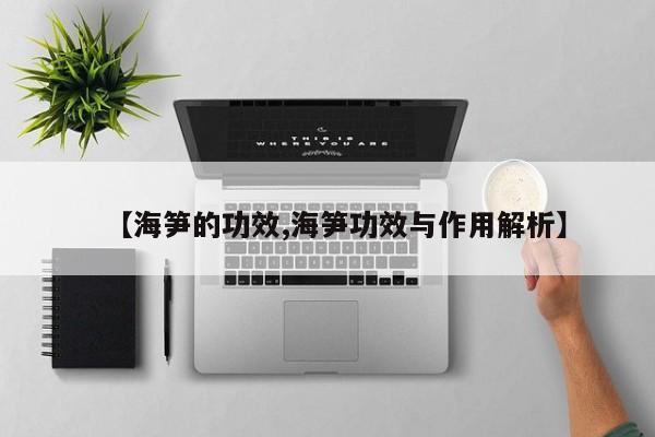 【海笋的功效,海笋功效与作用解析】