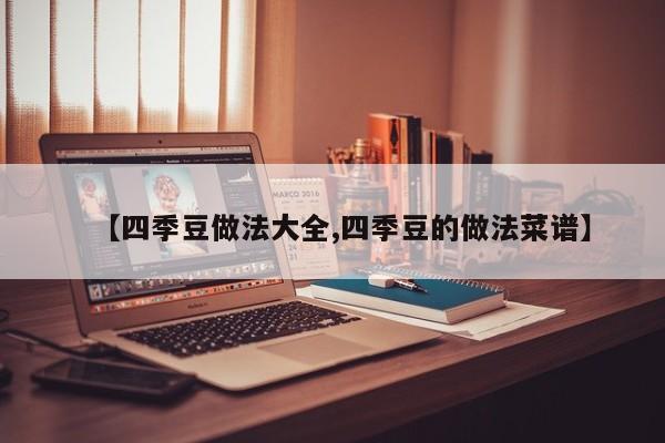 【四季豆做法大全,四季豆的做法菜谱】