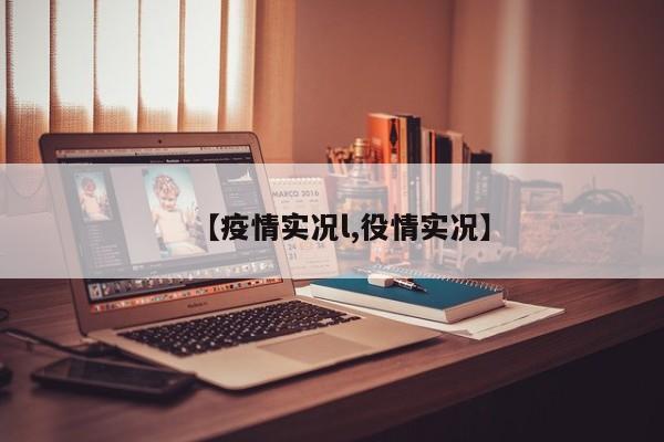 【疫情实况l,役情实况】