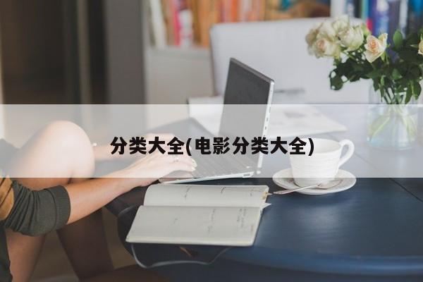 分类大全(电影分类大全)