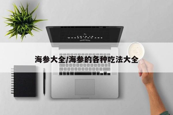 海参大全/海参的各种吃法大全