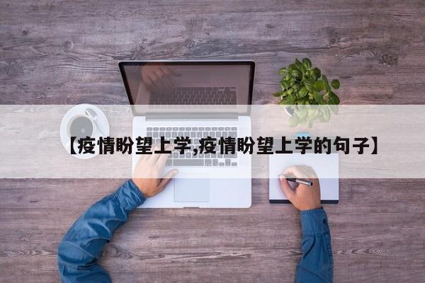 【疫情盼望上学,疫情盼望上学的句子】