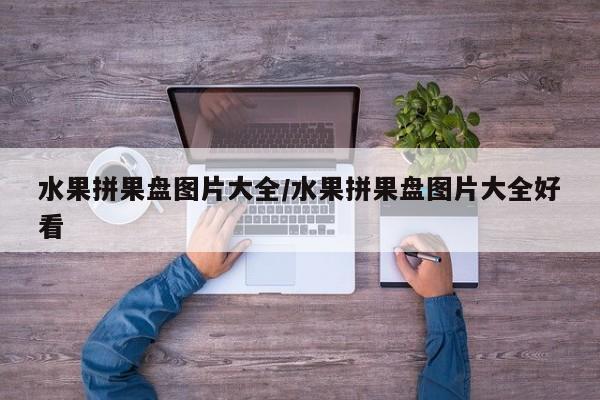 水果拼果盘图片大全/水果拼果盘图片大全好看