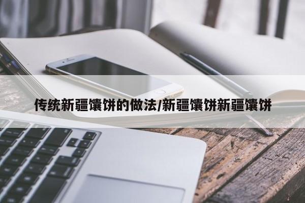 传统新疆馕饼的做法/新疆馕饼新疆馕饼