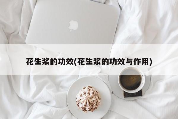 花生浆的功效(花生浆的功效与作用)