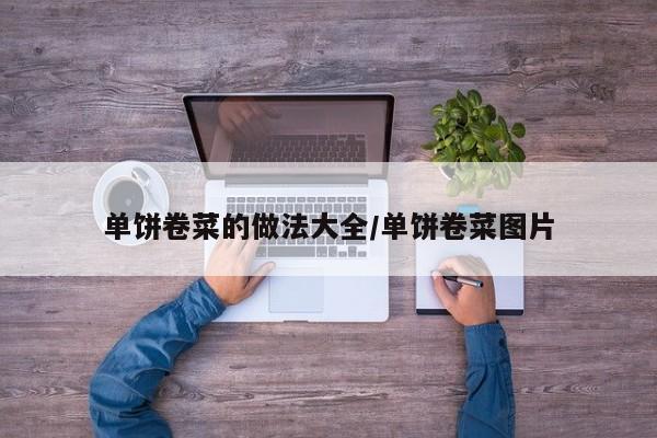 单饼卷菜的做法大全/单饼卷菜图片