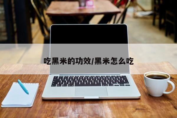 吃黑米的功效/黑米怎么吃