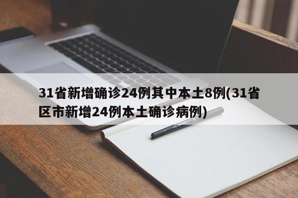 31省新增确诊24例其中本土8例(31省区市新增24例本土确诊病例)
