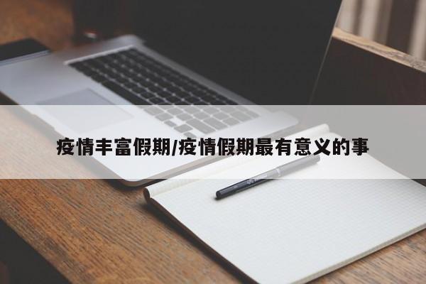 疫情丰富假期/疫情假期最有意义的事