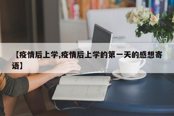 【疫情后上学,疫情后上学的第一天的感想寄语】
