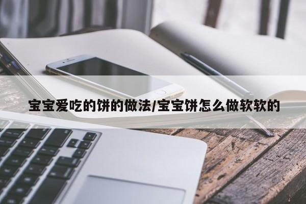 宝宝爱吃的饼的做法/宝宝饼怎么做软软的
