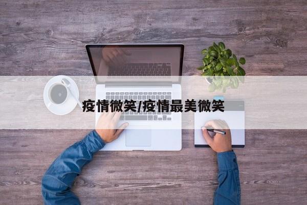 疫情微笑/疫情最美微笑