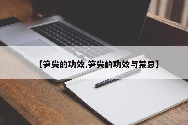 【笋尖的功效,笋尖的功效与禁忌】