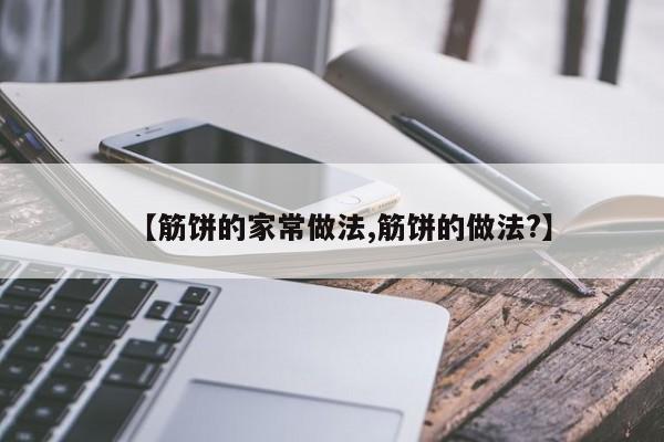 【筋饼的家常做法,筋饼的做法?】