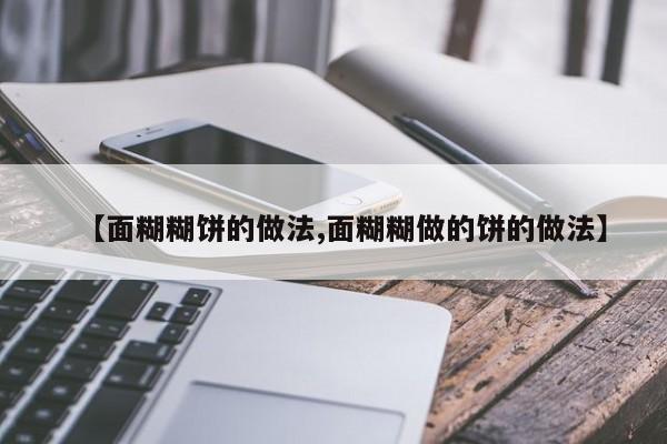 【面糊糊饼的做法,面糊糊做的饼的做法】