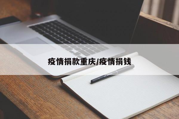 疫情捐款重庆/疫情捐钱