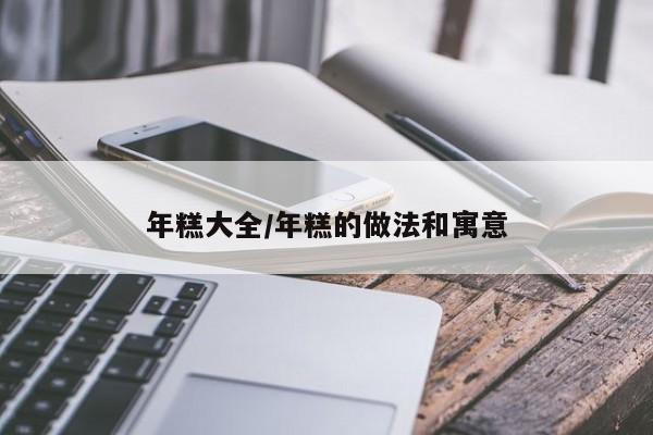 年糕大全/年糕的做法和寓意