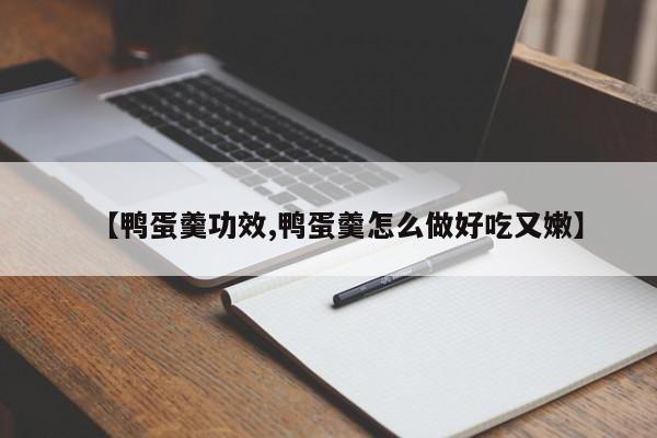 【鸭蛋羹功效,鸭蛋羹怎么做好吃又嫩】