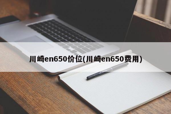 川崎en650价位(川崎en650费用)