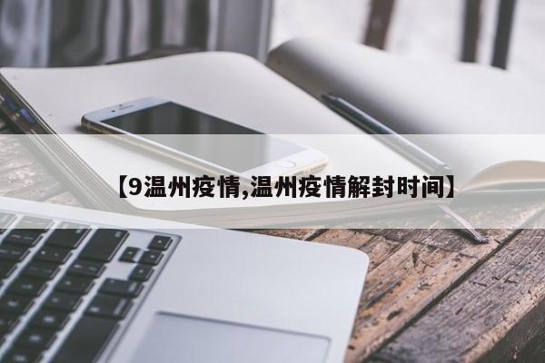 【9温州疫情,温州疫情解封时间】