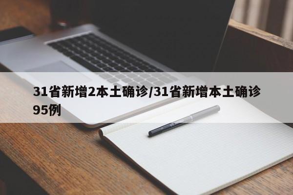 31省新增2本土确诊/31省新增本土确诊95例