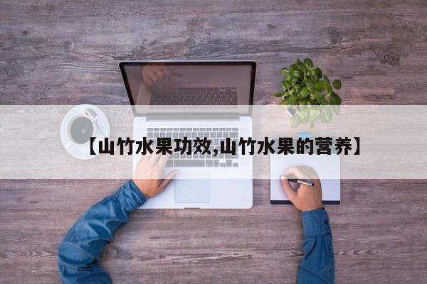 【山竹水果功效,山竹水果的营养】