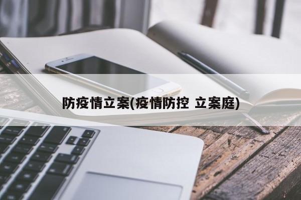 防疫情立案(疫情防控 立案庭)