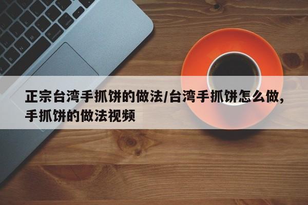 正宗台湾手抓饼的做法/台湾手抓饼怎么做,手抓饼的做法视频