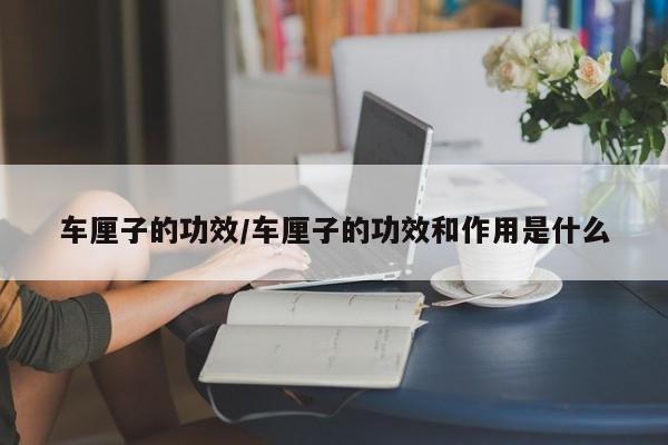 车厘子的功效/车厘子的功效和作用是什么
