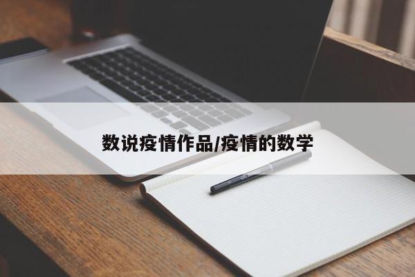 数说疫情作品/疫情的数学