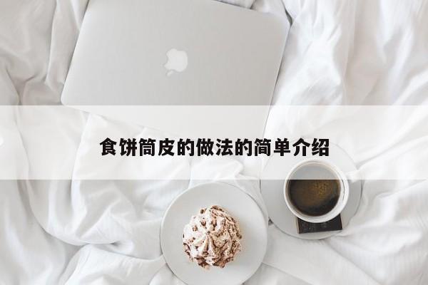 食饼筒皮的做法的简单介绍