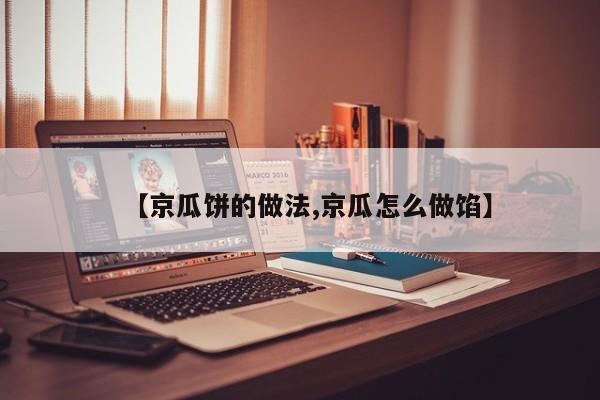 【京瓜饼的做法,京瓜怎么做馅】