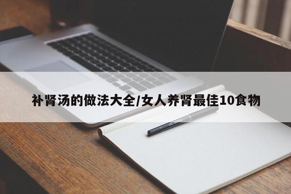 补肾汤的做法大全/女人养肾最佳10食物