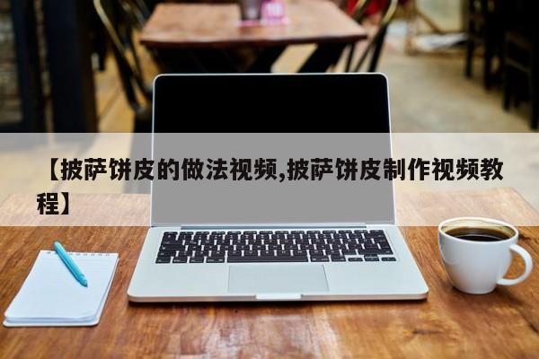 【披萨饼皮的做法视频,披萨饼皮制作视频教程】