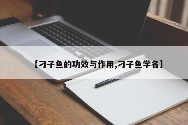 【刁子鱼的功效与作用,刁子鱼学名】