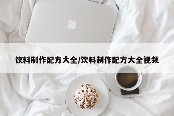 饮料制作配方大全/饮料制作配方大全视频
