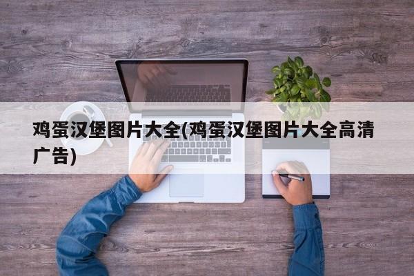 鸡蛋汉堡图片大全(鸡蛋汉堡图片大全高清 广告)