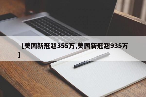 【美国新冠超355万,美国新冠超935万】