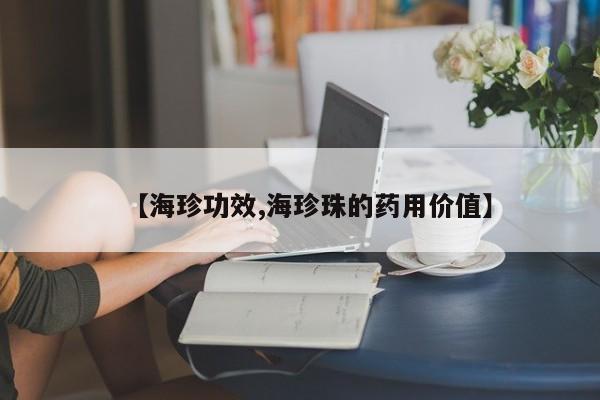 【海珍功效,海珍珠的药用价值】