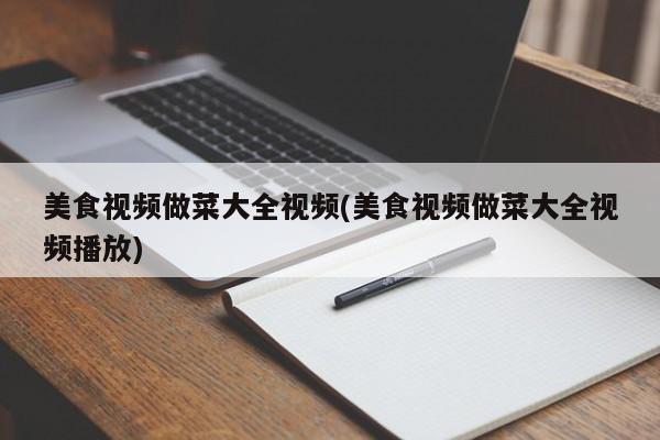 美食视频做菜大全视频(美食视频做菜大全视频播放)