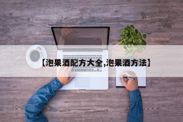 【泡果酒配方大全,泡果酒方法】