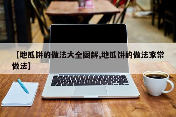【地瓜饼的做法大全图解,地瓜饼的做法家常做法】