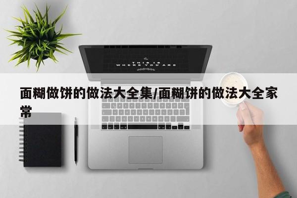 面糊做饼的做法大全集/面糊饼的做法大全家常