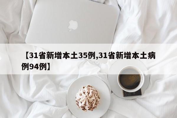 【31省新增本土35例,31省新增本土病例94例】