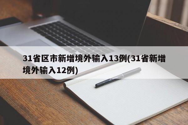 31省区市新增境外输入13例(31省新增境外输入12例)