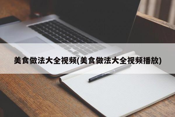 美食做法大全视频(美食做法大全视频播放)